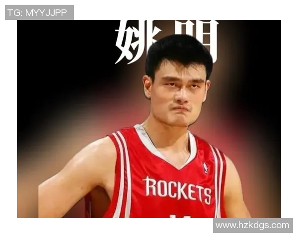 姚明:从篮球巨星到国际文化使者的传奇人生与影响力